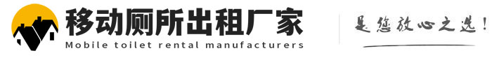 台江移动厕所出租厂家